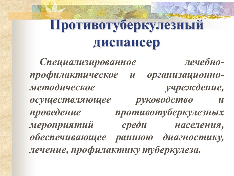 Противотуберкулезный диспансер Специализированное лечебно-профилактическое и организационно-методическое учреждение, осуществляющее руководство и проведение противотуберкулезных мероприятий среди